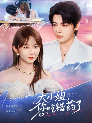 大小姐，您吃错药了（73集）免费观看全集短剧无删减
