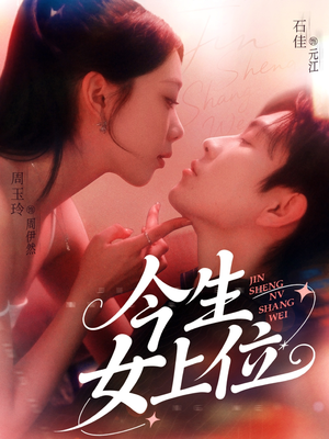 今生女上位（79集）全集短剧都可以免费看