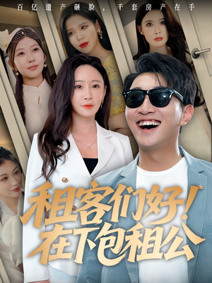 租客们好在下包租公（80）西瓜短剧免费看