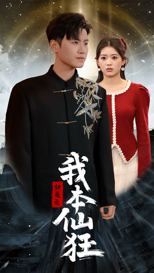 归来之我本仙狂（51集）短剧越看越想看系列