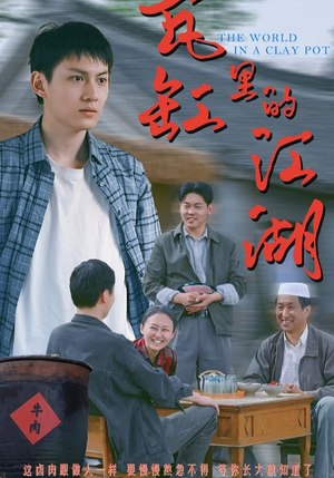 瓦缸里的江湖（52集）好看又上头的短剧一起来追剧