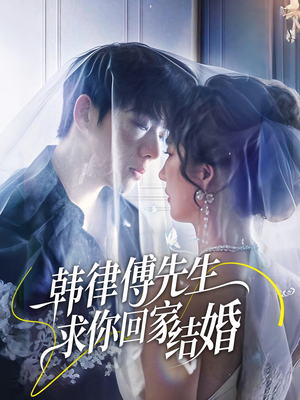 韩律傅先生求你回家结婚（70集）短剧终极大结局合集