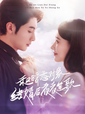 和暗恋对象结婚后夜夜笙歌（70集）零花钱看整部短剧
