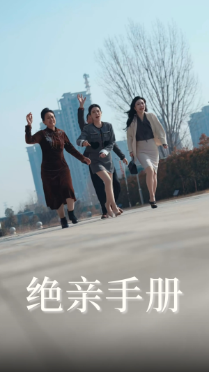 绝亲手册（70集）免费观看排行榜前十短剧全集