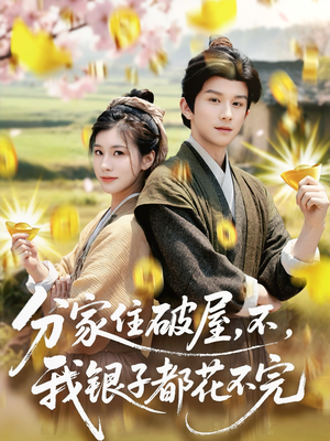 分家住破屋，不，我银子都花不完（80集）全网独播短剧免费观影