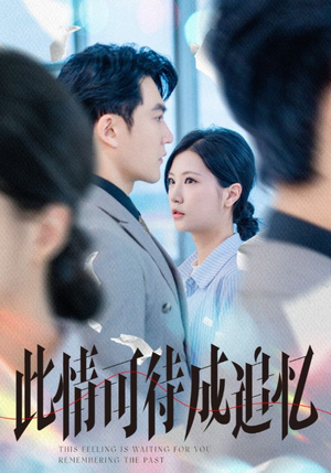 此情可待成追忆（61集）短剧完整版免费