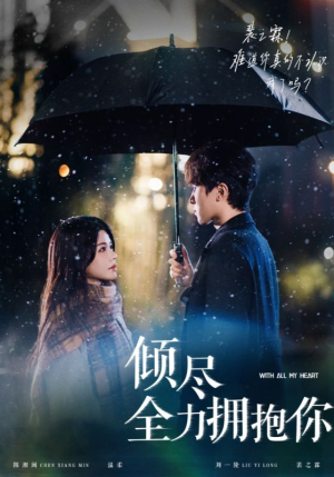 倾尽全力拥抱你（56集）短剧这部剧太好看了