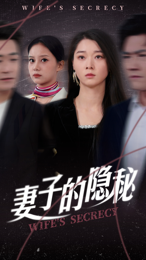 妻子的隐秘（50集）全集短剧大结局抢先看