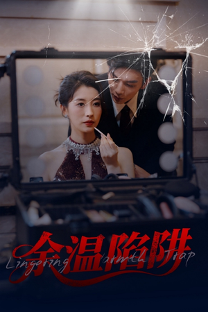 余温陷阱（60集）高清画质短剧免费看