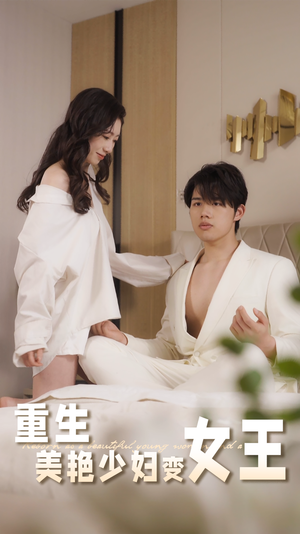 重生美艳少妇变女王（60集）短剧结局合集限免刷