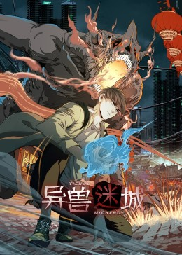 异兽迷城（100集）热门短剧推荐每天准时更新