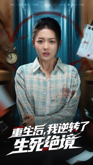重生后我逆转了生死绝境（55集）短剧推荐正在热播