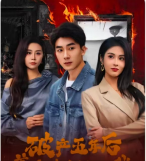 破产五年后，美女老板找上我（96集）短剧大结局合集放送