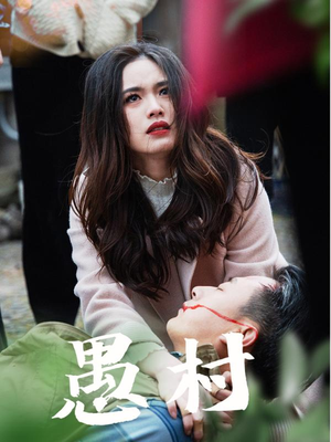 鱼村愚村（32集）短剧全系列免费畅享