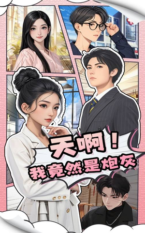 天啊！我竟然是炮灰（90集）短剧大结局完美收官