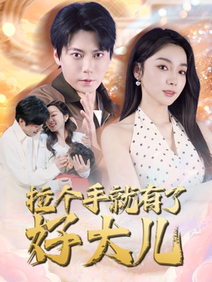 儿子带我当大佬（71集）好短剧推荐免费看全集