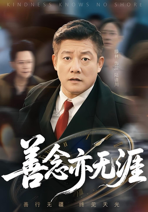善念亦无涯（60集）在哪个平台可以看短剧