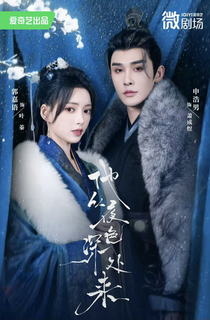 他从夜色深处来（54集）短剧流畅播放免费看