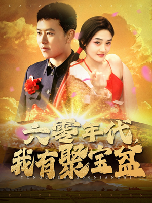 六零年代我有聚宝盆（100集）热播短剧停不下来