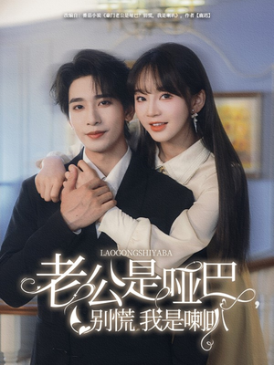 老公是哑巴，别慌我是喇叭（83集）免费看剧热门短剧