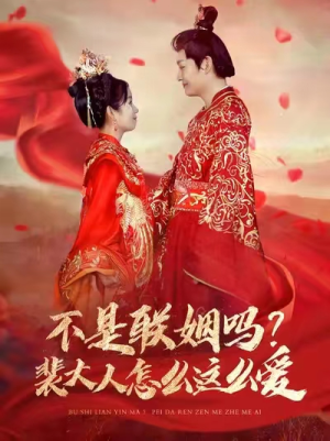 不是联姻吗？裴大人怎么这么爱（100集）好看短剧抢先看