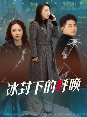 冰封下的呼唤（30集）好看的国产短剧