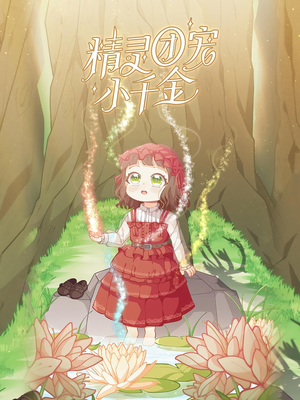 精灵团宠小千金（30集）精彩短剧持续更新中