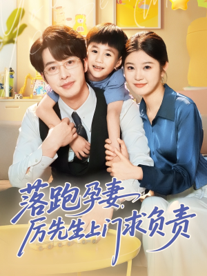 落跑孕妻厉先生上门求负责（66集）好看短剧追不停