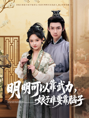 明明可以靠武力，娘子非要靠脑子（76集）排行榜前十短剧