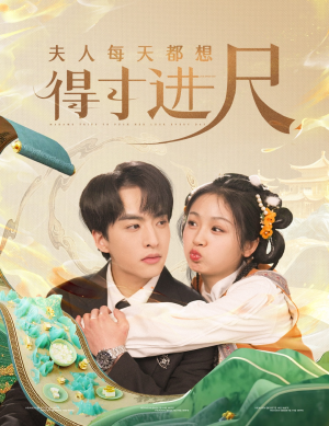 夫人每天都想得寸进尺（62集）千万短剧流量抢先看大结局