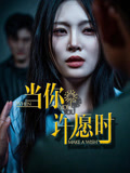 当你许愿时（36集）好看短剧又来了