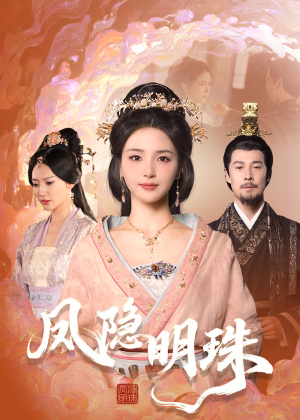 凤隐明珠（34集）短剧演员排行榜