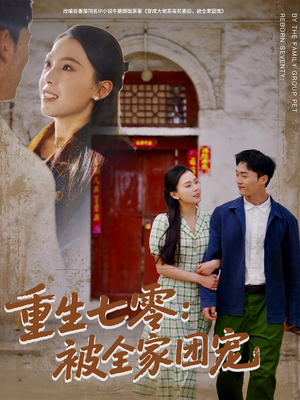 重生七零：被全家团宠（81集）短剧小说在线看