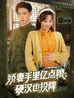 娇妻手里亿点粮，硬汉也投降（81集）爆款短剧正在热播