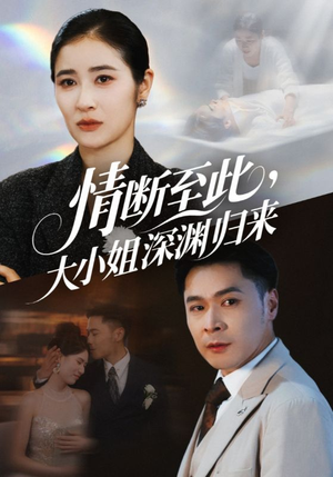 情断至此大小姐深渊归来（63集）红果短剧看全集