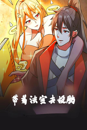 带着法宝去投胎（80集）真的太精彩了短剧合集分享
