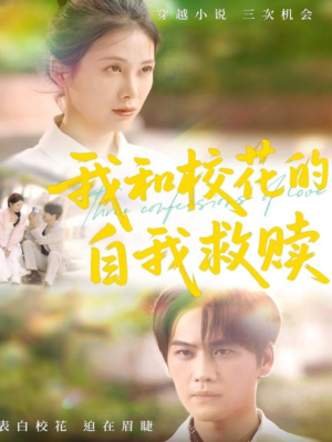 我和校花的自我救赎（78集）好看又上头的短剧一起来追剧
