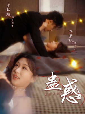 蛊惑（70集）短剧越看越精彩越看越上头