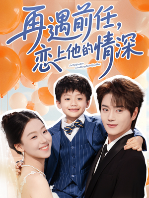 再遇前任恋上他的情深（61集）短剧免费看全集