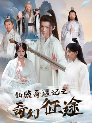 仙旅奇遇记之奇幻征途（40集）正能量短剧上热门