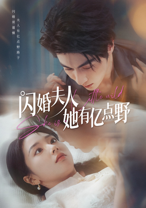 闪婚夫人她有亿点野（60集）红果短剧免费看剧app
