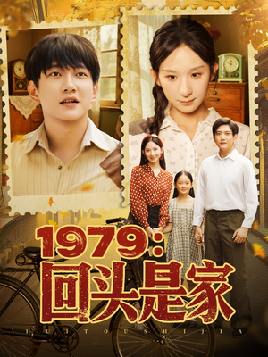 1979回头是家（78集）火爆短剧来袭好看又上头
