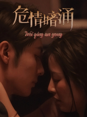危情暗涌（81集）免费观看热门短剧全集