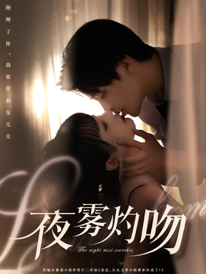 夜雾灼吻（65集）短剧精彩不容错过