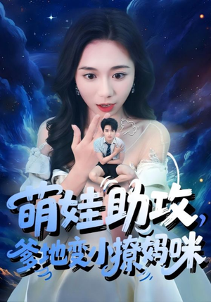 萌娃助攻爹地变小撩妈咪（61集）免费的短剧资源大全