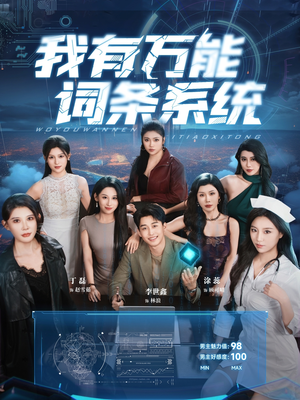 我有万能词条系统（70集）最新上映短剧免费看