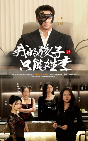 我的孩子只能姓李（50集）爱上了这部短剧了