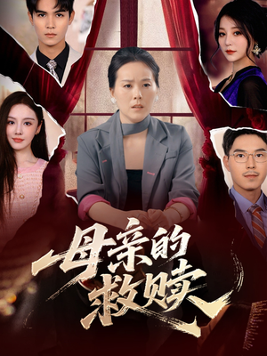 母亲的救赎（80集）热播短剧推荐点击抢先看全集