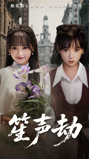 笙声劫（63集）热播短剧持续更新中