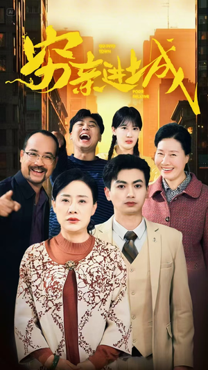 穷亲进城（63集）好看短剧看不停